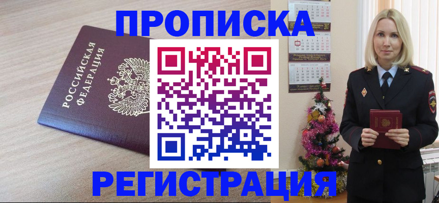 прописка в Вязьме